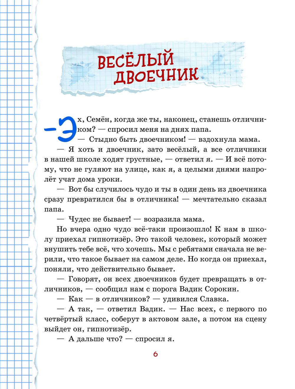 Веселый двоечник. Рассказы (ил. А. Елисеева) (Постников В.Ю.)