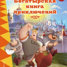 Три богатыря. Богатырская книга приключений (Позина И.В.)