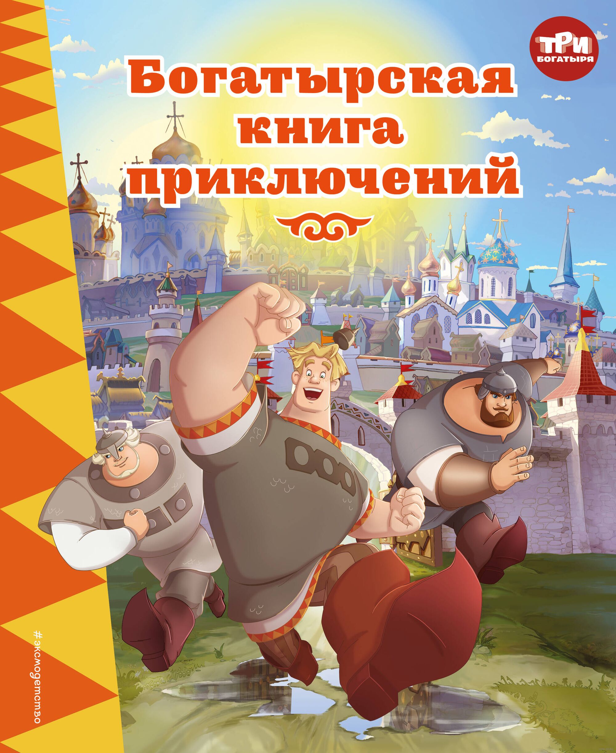 Три богатыря. Богатырская книга приключений (Позина И.В.)