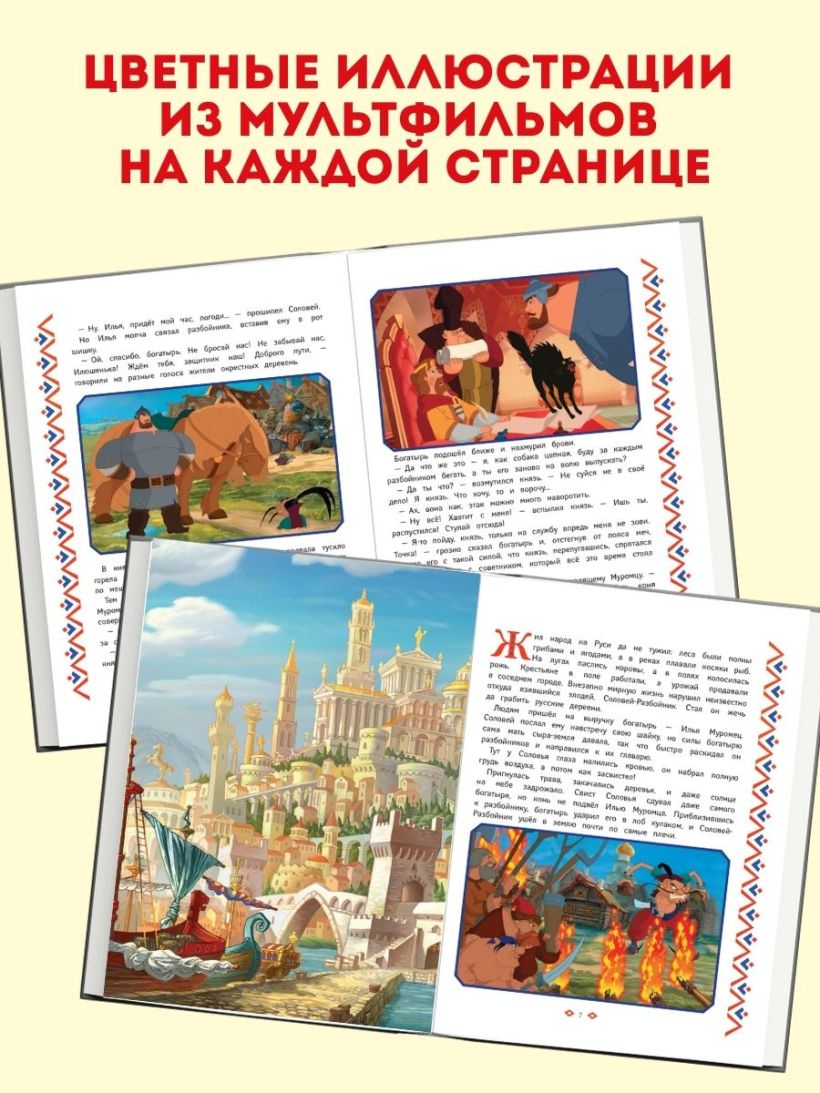 Три богатыря. Богатырская книга приключений (Позина И.В.)