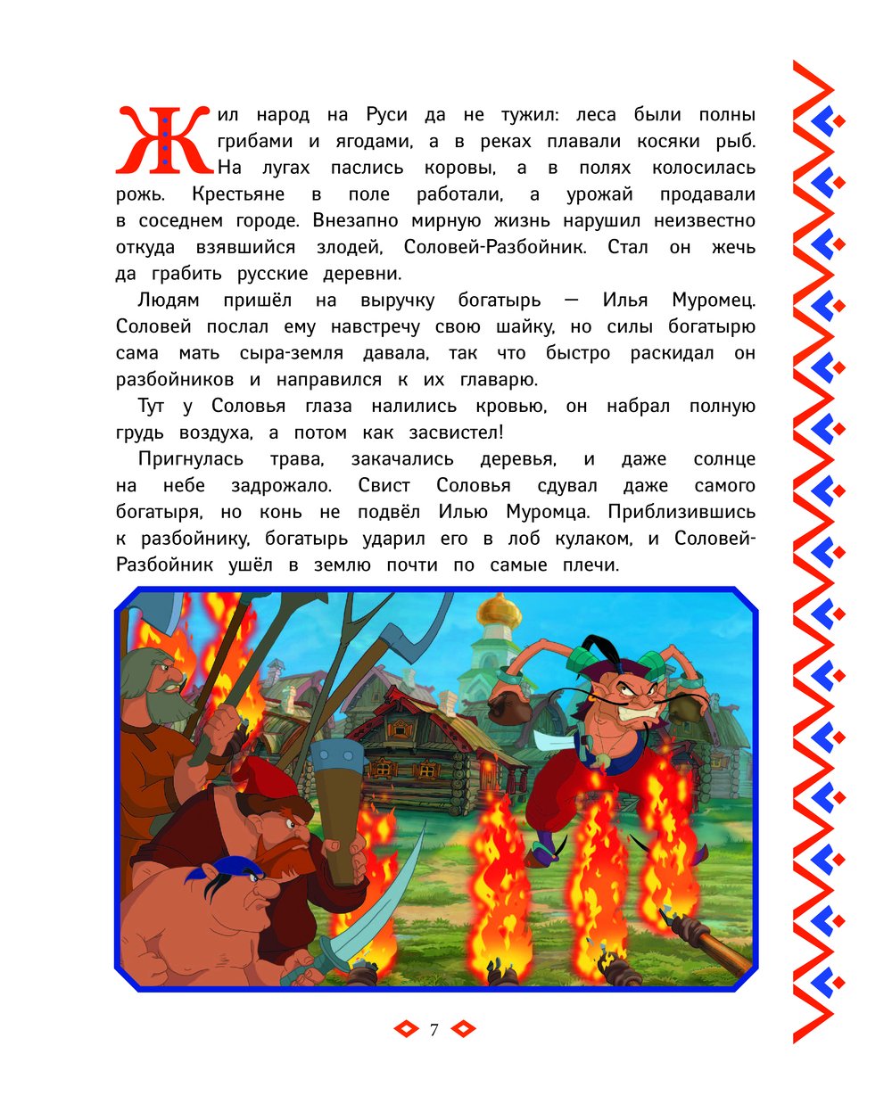 Три богатыря. Богатырская книга приключений (Позина И.В.)