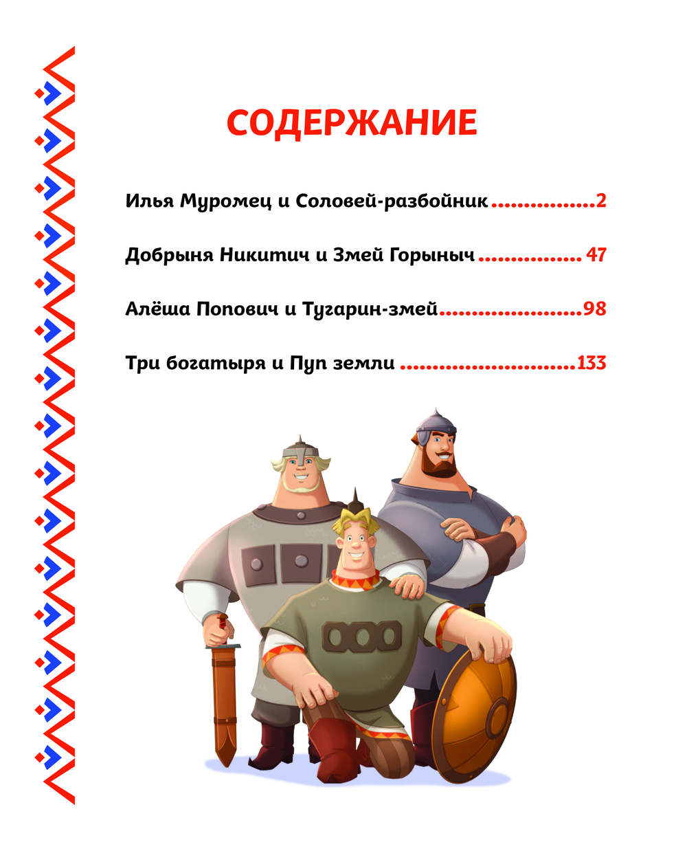 Три богатыря. Богатырская книга приключений (Позина И.В.)