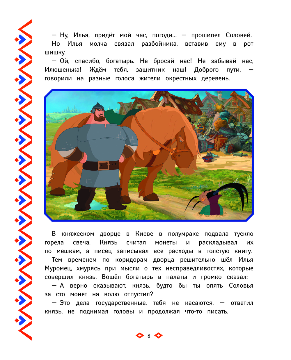 Три богатыря. Богатырская книга приключений (Позина И.В.)