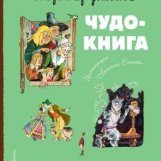 Сказки из детства. Чудо-книга. Любимые книжки для малыша и малышки (ил. А. Елисеева) (Андерсен Х., Гримм В. и Я., Перро Ш.)