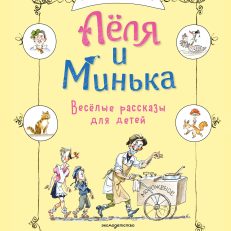 Леля и Минька. Веселые рассказы для детей (ил. А. Елисеева) (Зощенко М.М.)