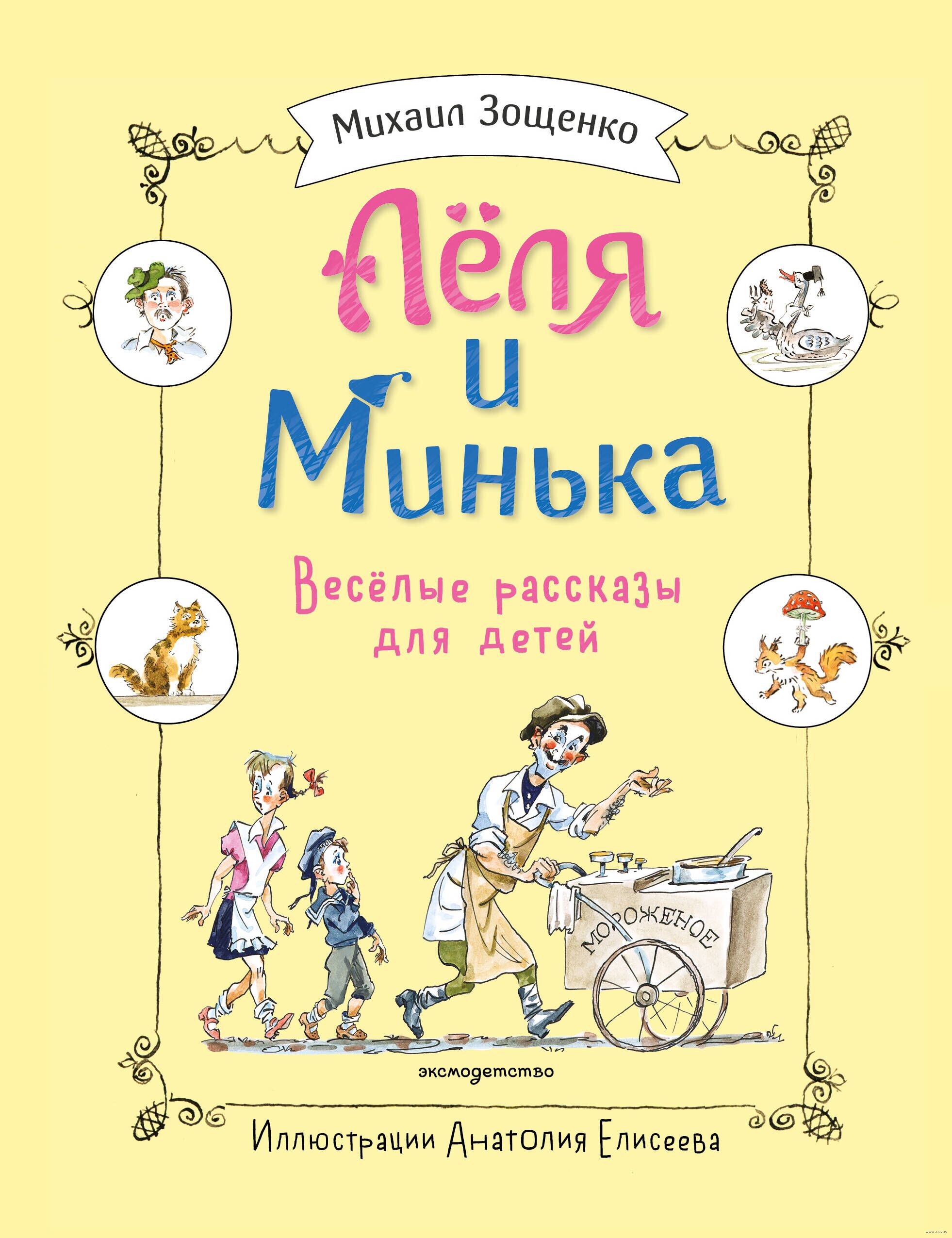 Леля и Минька. Веселые рассказы для детей (ил. А. Елисеева) (Зощенко М.М.)