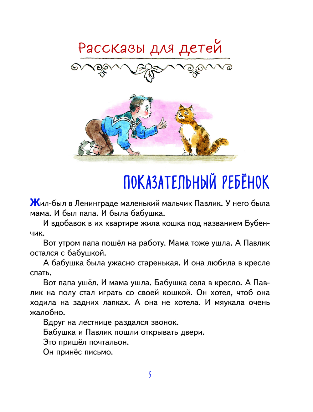 Леля и Минька. Веселые рассказы для детей (ил. А. Елисеева) (Зощенко М.М.)