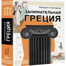 Занимательная Греция (Гаспаров М.Л.)