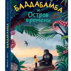 Баддабамба и Остров времени. Книга 1 (Ортс М.)