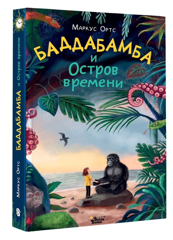 Баддабамба и Остров времени. Книга 1 (Ортс М.)