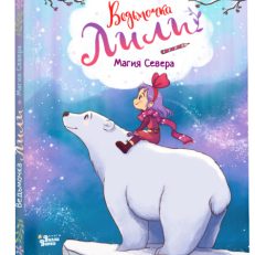 Ведьмочка Лили. Магия Севера (Теба А.)