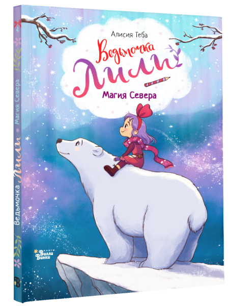 Ведьмочка Лили. Магия Севера (Теба А.)