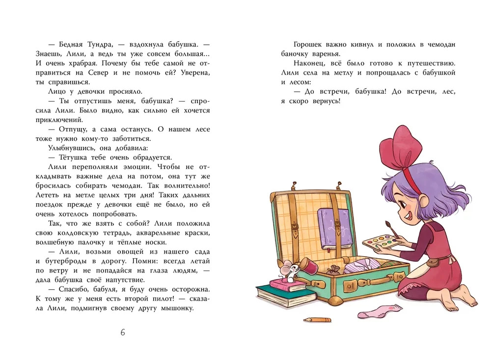 Ведьмочка Лили. Магия Севера (Теба А.)