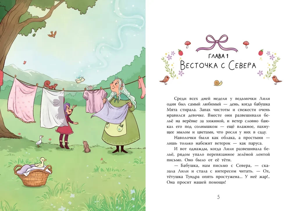 Ведьмочка Лили. Магия Севера (Теба А.)