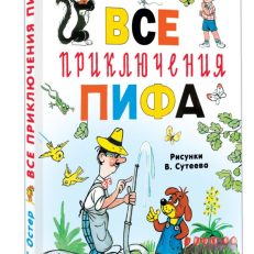 Все приключения Пифа (Остер Г.Б.)