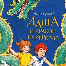 Даша и дракон из зеркала. По мифам Древнего Китая (Гурова А.Е.)