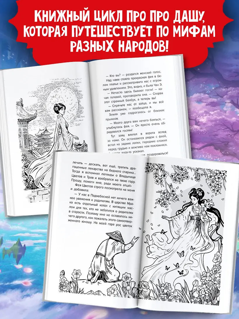 Даша и дракон из зеркала. По мифам Древнего Китая (Гурова А.Е.)