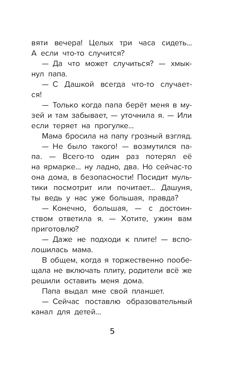 Даша и дракон из зеркала. По мифам Древнего Китая (Гурова А.Е.)