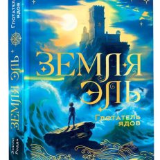 Земля Эль. Глотатель ядов. Том 1 (Родда Э.)