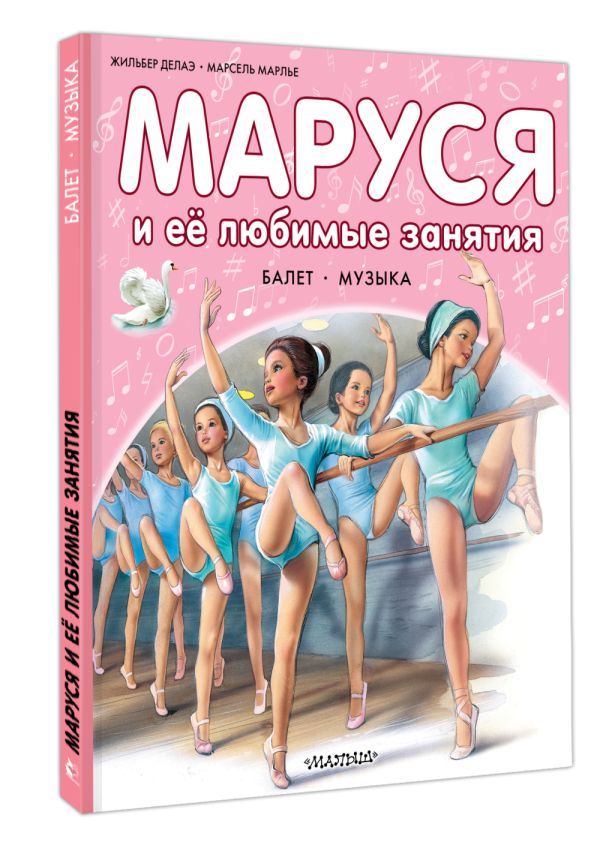 Маруся и её любимые занятия. Балет. Музыка (Делаэ Ж., Марлье М.)