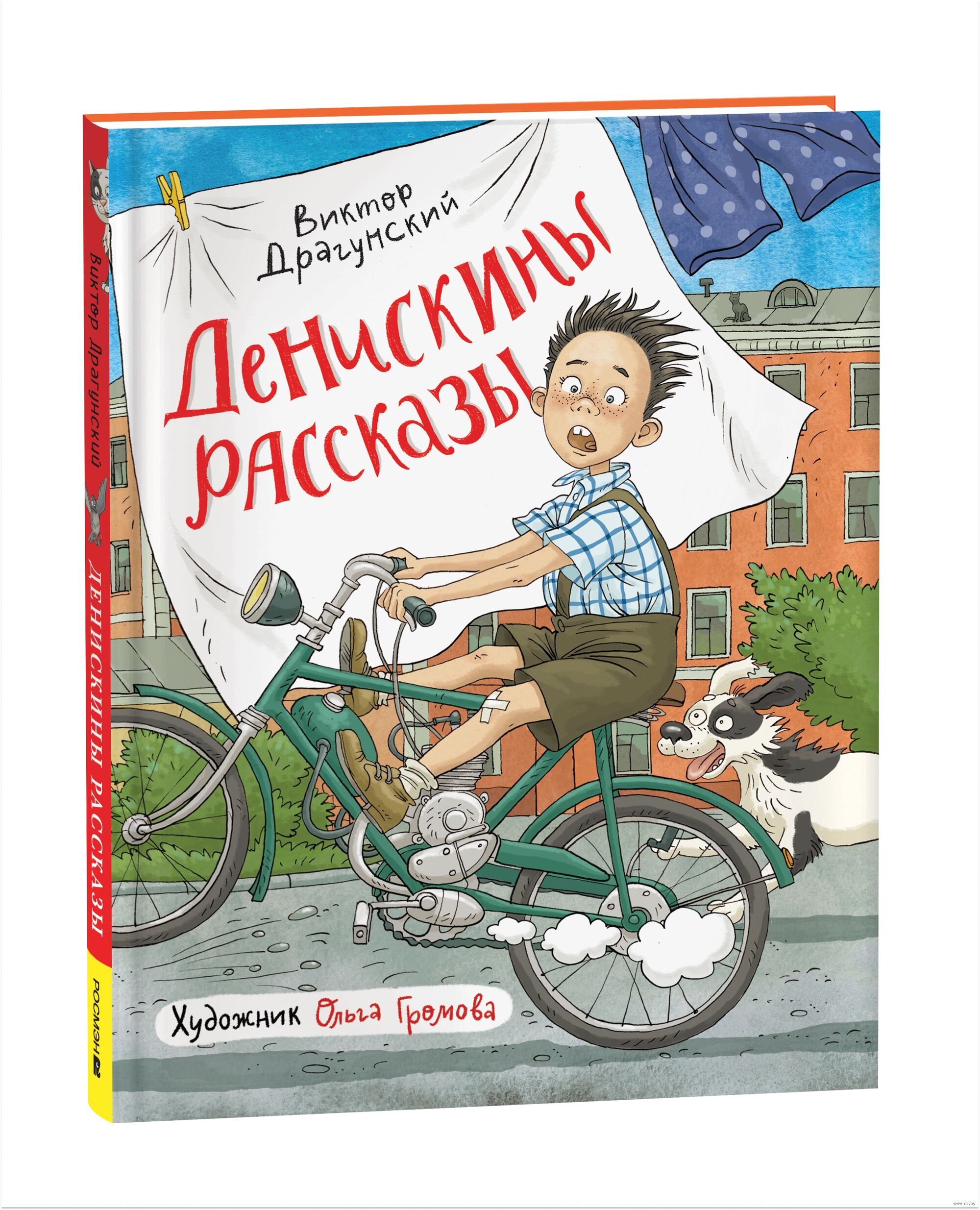 Денискины рассказы (Драгунский В.)