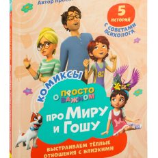 Про Миру и Гошу. Просто о важном. Выстраиваем теплые отношения с близкими (Конча Н., Ремиш Н.)