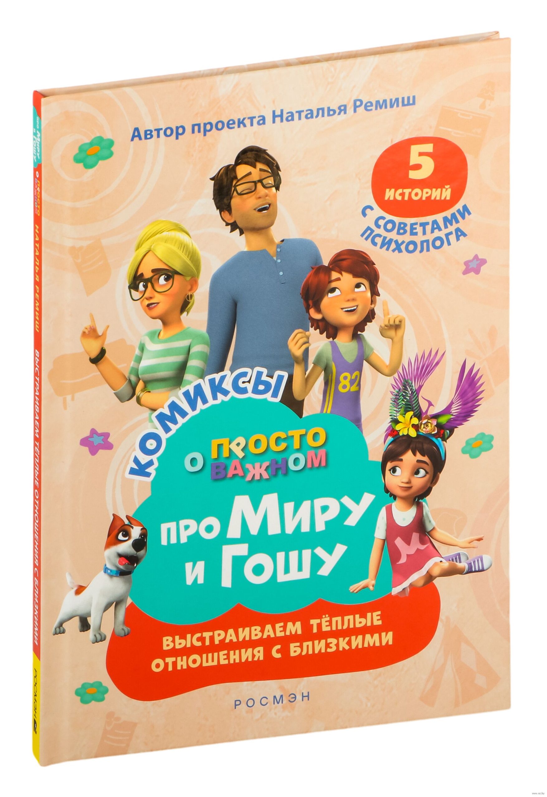 Про Миру и Гошу. Просто о важном. Выстраиваем теплые отношения с близкими (Конча Н., Ремиш Н.)