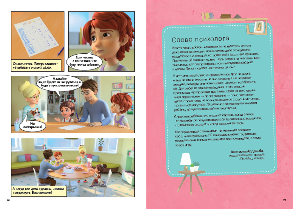 Про Миру и Гошу. Просто о важном. Выстраиваем теплые отношения с близкими (Конча Н., Ремиш Н.)