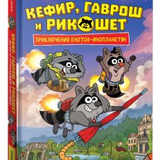 Кефир, Гаврош и Рикошет 1. Дело о пропавшей бабушке (Гаглоев Е.)