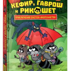 Кефир, Гаврош и Рикошет. 2. Тайна пушистого грабителя (Гаглоев Е.)
