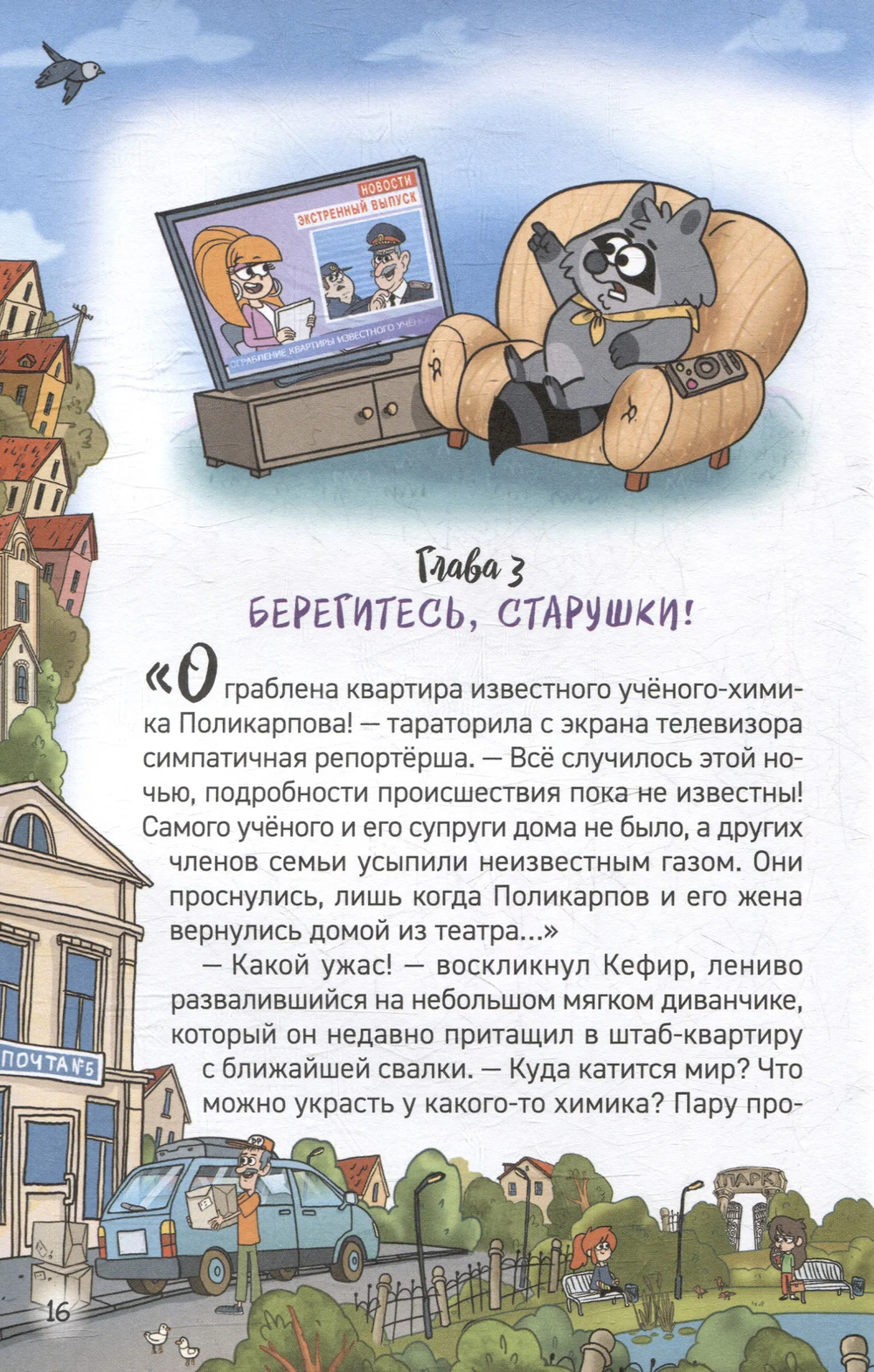 Кефир, Гаврош и Рикошет. 2. Тайна пушистого грабителя (Гаглоев Е.)