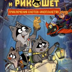 Кефир, Гаврош и Рикошет. 3. Рубин, колдунья и кексы со шпротами (Гаглоев Е.)