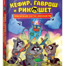 Кефир, Гаврош и Рикошет. 4. Каникулы с привидениями (Гаглоев Е.)
