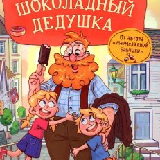 Шоколадный дедушка (Постников, Абгарян)