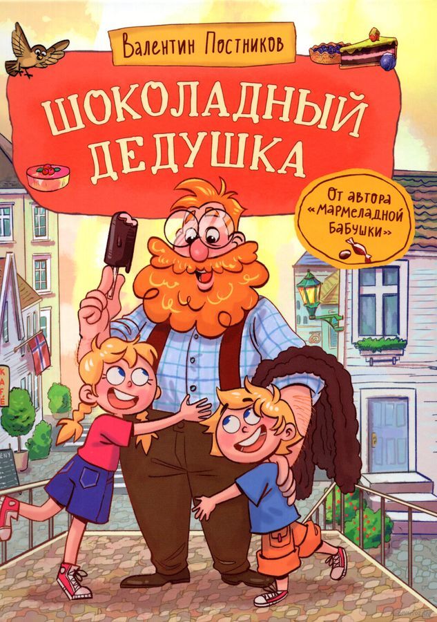 Шоколадный дедушка (Постников, Абгарян)