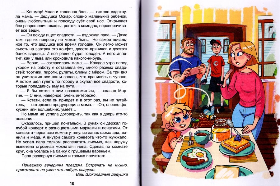 Шоколадный дедушка (Постников, Абгарян)