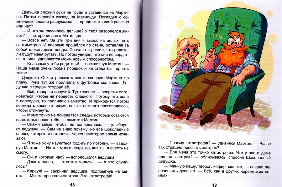 Шоколадный дедушка (Постников, Абгарян)