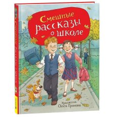 Смешные рассказы о школе (Голявкин В.В., Драгунский В.Ю.)