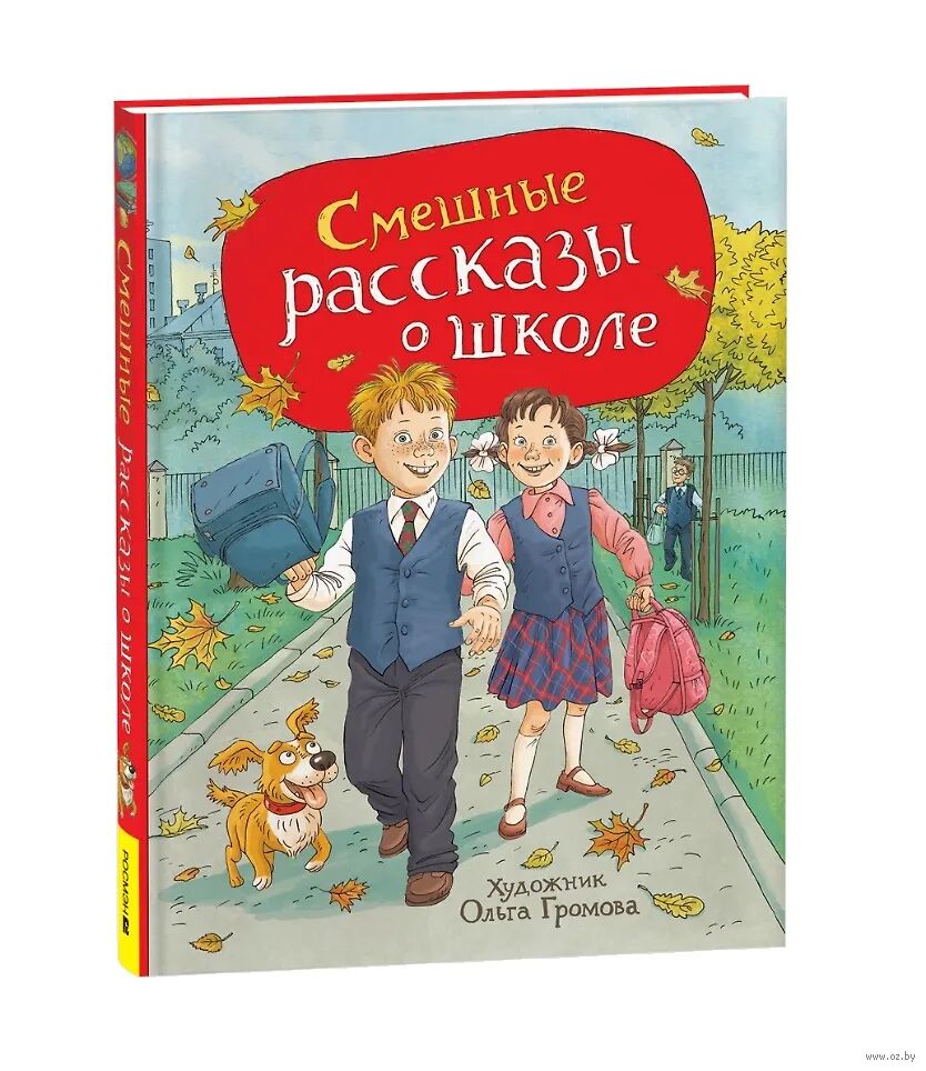Смешные рассказы о школе (Голявкин В.В., Драгунский В.Ю.)