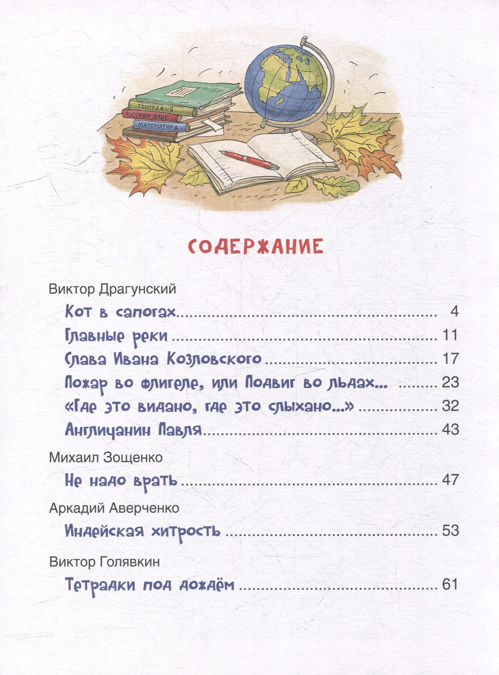 Смешные рассказы о школе (Голявкин В.В., Драгунский В.Ю.)