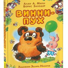 Винни-Пух (илл. Э. Назарова) (Милн А., Заходер Б.)