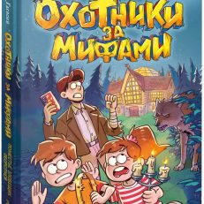Поместье зловещих оборотней. Охотники за мифами, кн. 6 (Гаглоев Е.)