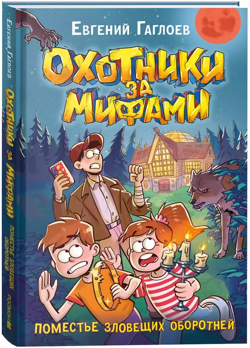 Поместье зловещих оборотней. Охотники за мифами, кн. 6 (Гаглоев Е.)