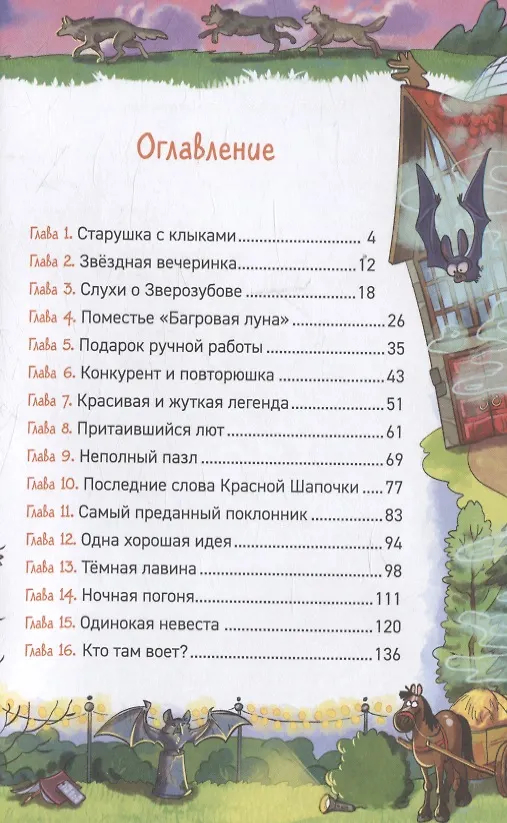 Поместье зловещих оборотней. Охотники за мифами, кн. 6 (Гаглоев Е.)