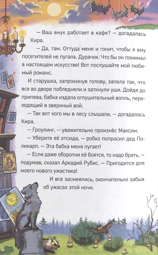 Поместье зловещих оборотней. Охотники за мифами, кн. 6 (Гаглоев Е.)