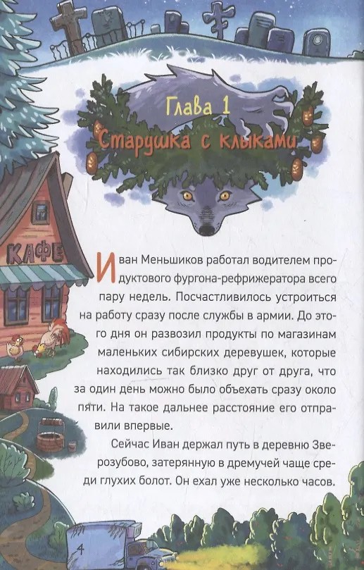 Поместье зловещих оборотней. Охотники за мифами, кн. 6 (Гаглоев Е.)