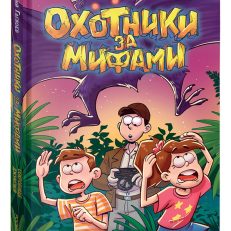 Сокровище джунглей. Охотники за мифами, кн. 7 (Гаглоев Е.)