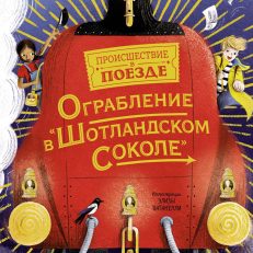 Ограбление в "Шотландском соколе" (Леонард М.Г., Сэджман С.)