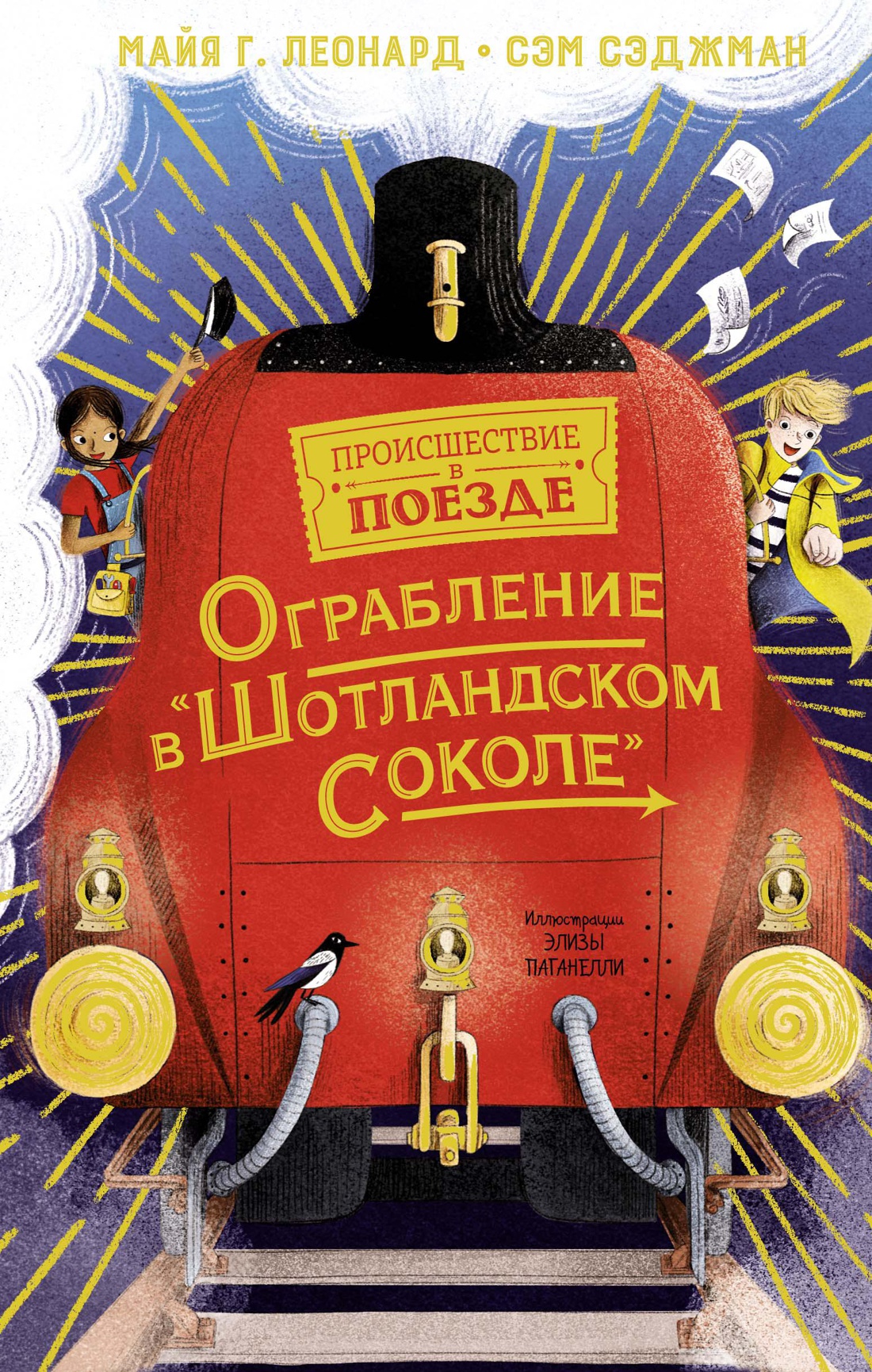 Ограбление в "Шотландском соколе" (Леонард М.Г., Сэджман С.)