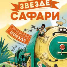 Убийство в "Звезде Сафари" (Леонард М.Г., Сэджман С.)